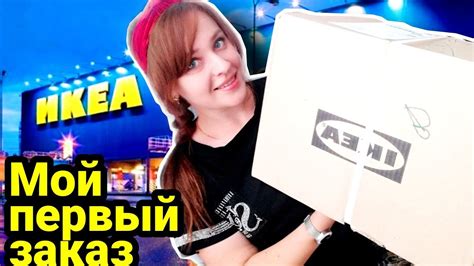 ИКЕА Первый ЗАКАЗ Посылка ПОЧТОЙ Самые бюджетные товары - YouTube