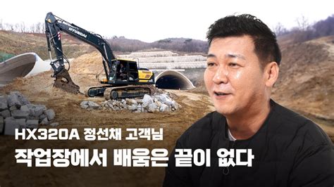 인터뷰 | 정선채 고객님 - HX320A - YouTube