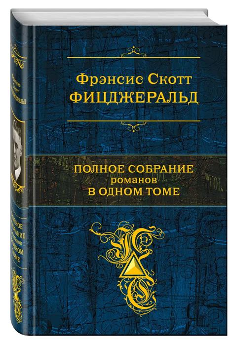 Полное собрание романов в одном томе (Френсис Скотт Фицджеральд ...