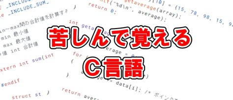 B C 標準ライブラリ関数一覧 苦しんで覚えるc言語