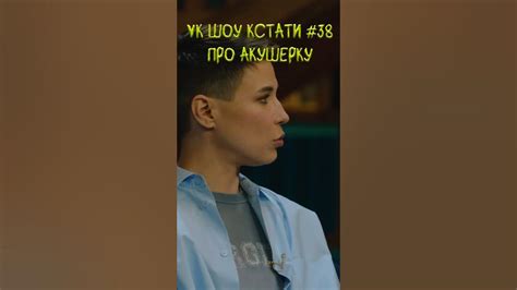 #shorts VK шоу КСТАТИ книга про акушерку - YouTube