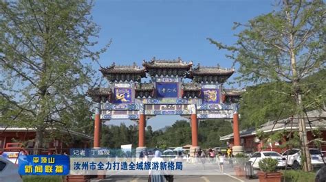 汝州市全力打造全域旅游新格局