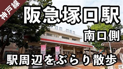 【兵庫県尼崎市】阪急塚口駅の南口周辺をぶらり散歩。39 Youtube