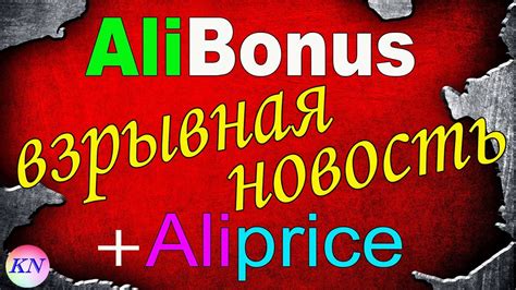 Алибонус - кэшбэк Алиэкспресс. ВНИМАНИЕ! СМОТРЕТЬ ВСЕМ! ВАЖНЫЕ НОВОСТИ ...