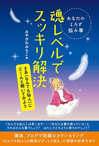 『あなたのよろず悩み事 魂レベルでスッキリ解決 さあ《なんでも仙人》にど~んと聞いてみよう』｜感想・レビュー 読書メーター