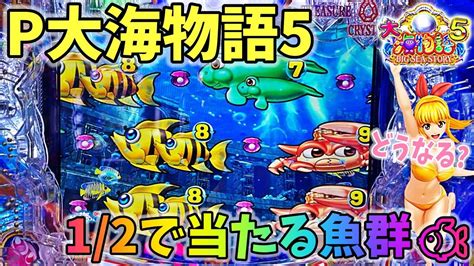 大海物語5 ヒゲパチ 第1338話 魚群信頼度を50％にしてみて実践してみた！どうなる？大海物語5実践！ Youtube