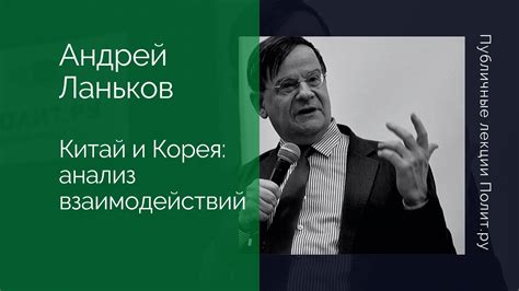 Андрей Ланьков. Китай и Корея: институциональный анализ истории и ...