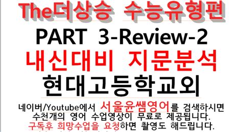 The더상승 수능유형편 Part 3 Review 2 지문분석 현대고등학교내신대비 울산영어학원 울산동구영어학원 서울윤쌤영어