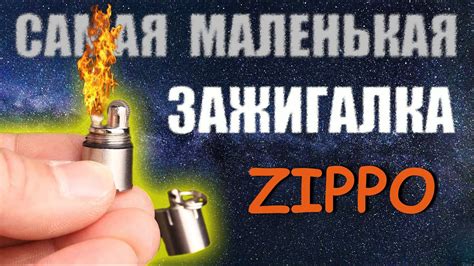 Самая маленькая в мире бензиновая зажигалка . - YouTube