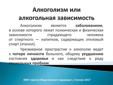 Алкоголизм, или алкогольная зависимость - презентация онлайн