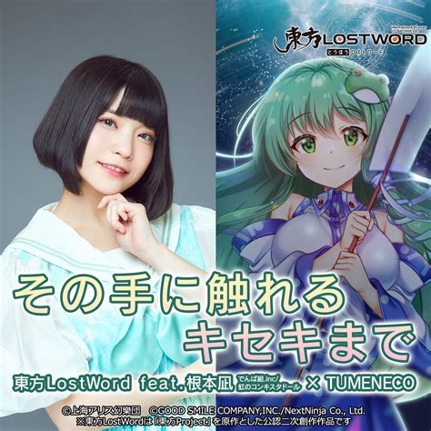 東方lostword公式（東方ロストワード） On Twitter ／ 『その手に触れるキセキまで』 サブスク音楽配信サービスにて 🎵