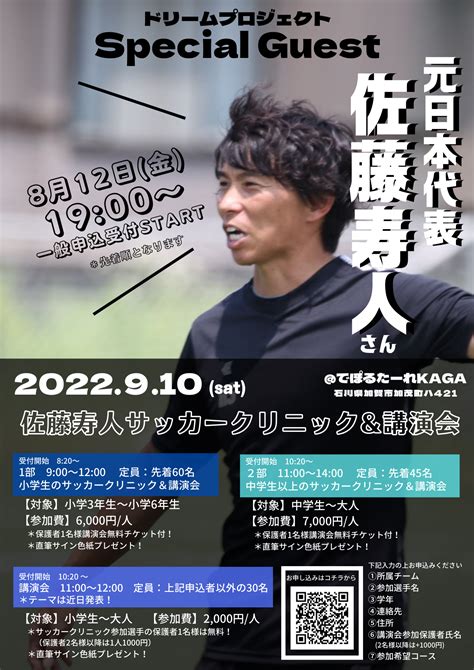 【サッカー元日本代表選手がやってくる！】佐藤 寿人（さとう ひさと）ドリームプロジェクトのご案内 石川県のサッカー・体育（体操）なら