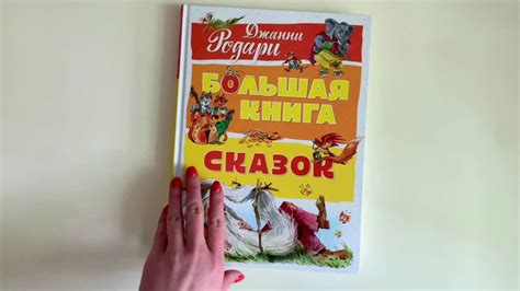 Большая книга сказок. Джанни Родари - YouTube