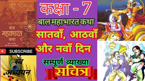 सातवाँ आठवाँ और नवाँ दिन ।।बाल महाभारत कथा ।।baal Mahabharat Katha Class 7 Ncert ।।full