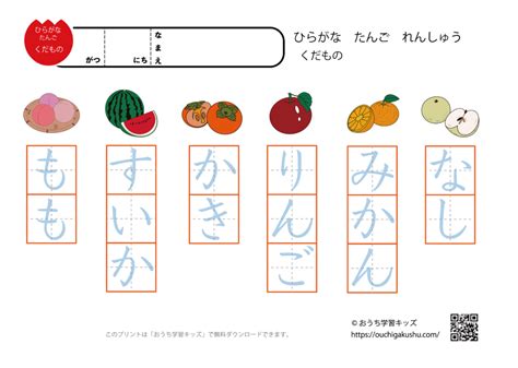 ひらがな単語練習プリント「果物」（簡単なぞり書き） 無料プリント教材｜おうち学習キッズ