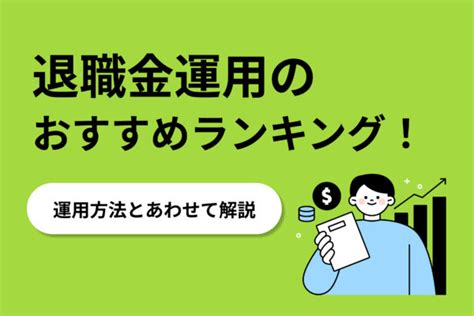 退職金の賢い使い道5選！やってはいけない運用方法も解説 投資のハナシ