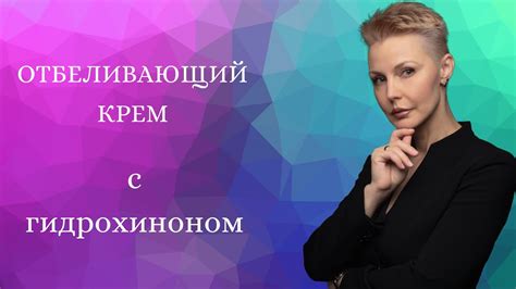 Отбеливающий крем с гидрохиноном Elma Derm - YouTube