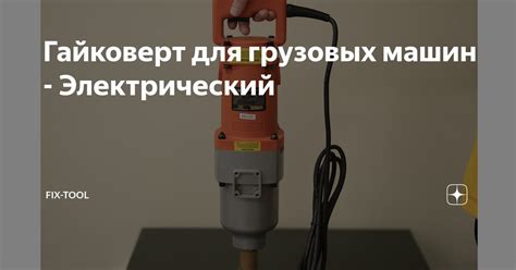Гайковерт для грузовых машин - Электрический | Fix-Tool | Дзен