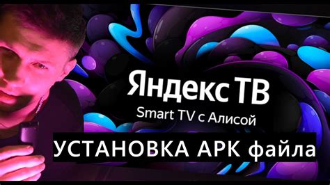 Установка приложений apk на Яндекс ТВ - YouTube