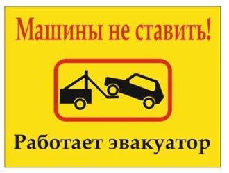 Предупреждающая табличка "Машины не ставить работает эвакуатор"