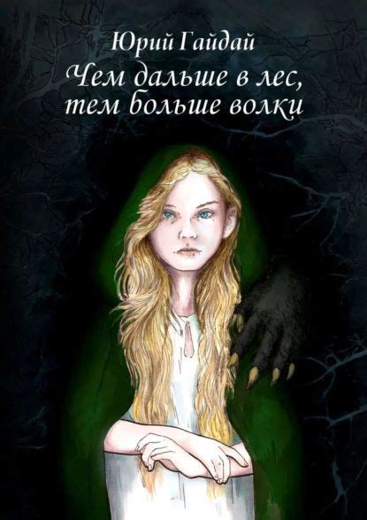 Чем дальше влес, тем больше волки | Гайдай Юрий | Электронная книга ...