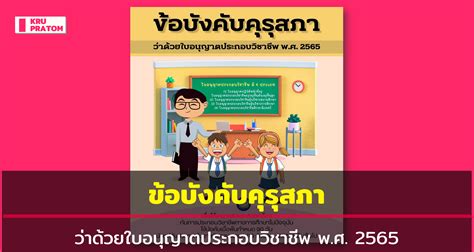 ข้อบังคับคุรุสภา ว่าด้วยใบอนุญาตประกอบวิชาชีพ พศ 2565 ครูประถมคอม