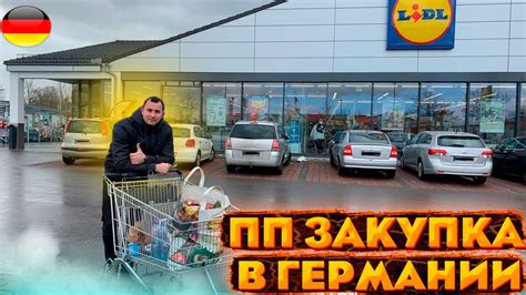 Небольшая закупка продуктов для ПП в Германии / наша жизнь в Германии ...