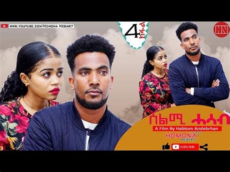 HDMONA Part 4 ሰልሚ ሓሳብ ብ ሃብቶም ዓንደብርሃን Selmi Hasab by Habtom