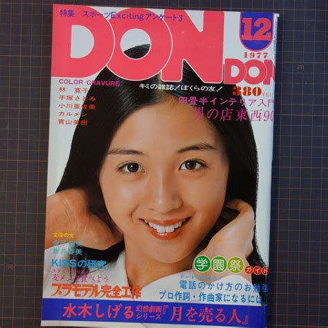 8609ドンドンdondon1977年12月号香坂みゆき表紙夏目雅子林寛子手塚さとみ小川亜佐美水木しげるの落札情報詳細 Yahooオークション落札価格検索 オークフリー