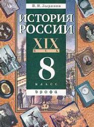 История России. XIX век. Учебник для 8 класса. Зырянов П.Н.