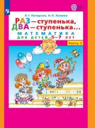 Петерсон Л.Г. Математика. 2 класс. Учебное пособие (учебник-тетрадь). В ...