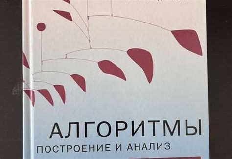 Алгоритмы. Построение и анализ. 3е издание | Festima.Ru – частные ...