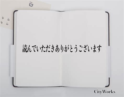 「読んでいただきありがとうございます」とは？ビジネスでの使い方や敬語や言い換えなど分かりやすく解釈 ビジネス用語辞典 シティワーク