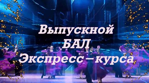 Поздравление выпускников Экспресс-курса "Ваш быстрый старт" 13 выпуск ...