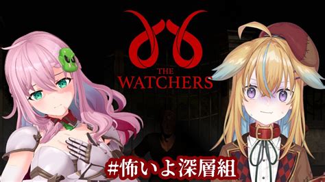 怖いよ深層組】the Watchers ノラさんちゃんくんとホラゲをします【クッコロ・セツ 深層組 Vtuber】 Youtube