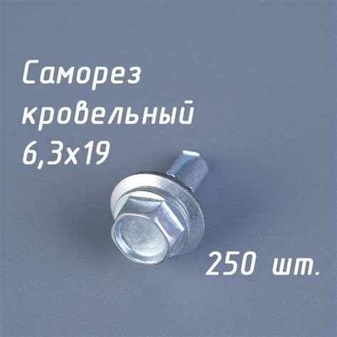 Саморез кровельный 6,3х19 цинк (упак. 250 шт) оцинкованный по металлу ...