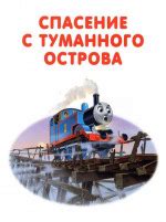 Паровозик Томас. Спасение с туманного острова. Читать книгу с картинками