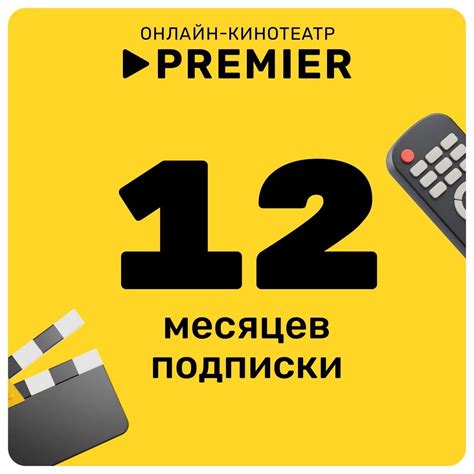 Подписка на онлайн-кинотеатр PREMIER 12 месяцев - скачать ключи на ...