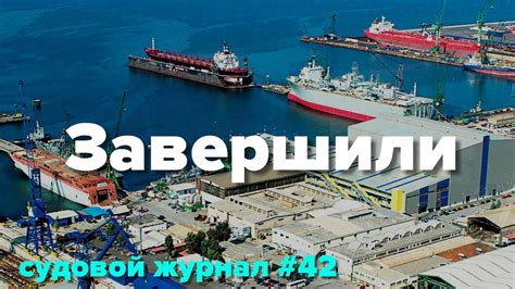 Конец ремонтных работ, уходим на Францию - YouTube