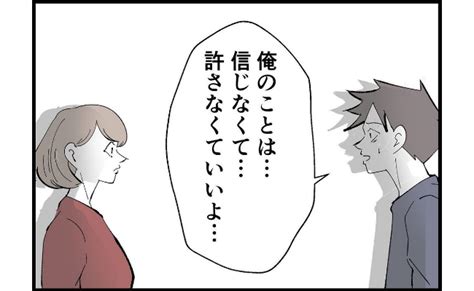 「俺のこと許さなくていいよ」夫の思いもよらない発言にぎょとする妻。信じなくていい｜ベビーカレンダー