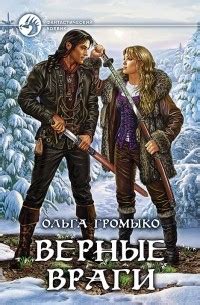 Ольга Громыко - все книги по циклам и сериям | Книги по порядку