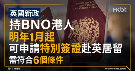 英國2021年1月落實bno港人「特別簽證」入境！唔使續領bno都可申請