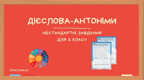 Дієслова-антоніми 3 клас: нестандартні завдання для дітей