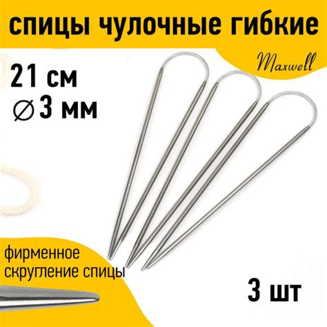 Спицы для вязания носочные гибкие 3 мм 21 см Maxwell Black 3 шт купить ...