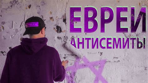 Евреи, которые против других евреев и Израиля? Разве это возможно ...