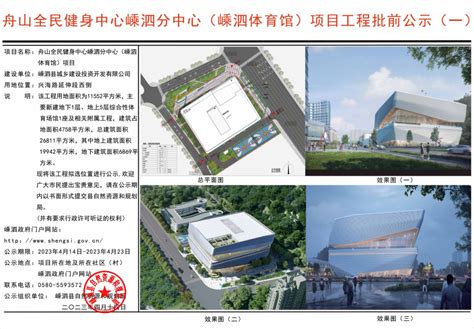 舟山全民健身中心嵊泗分中心（嵊泗体育馆）项目工程批前公示