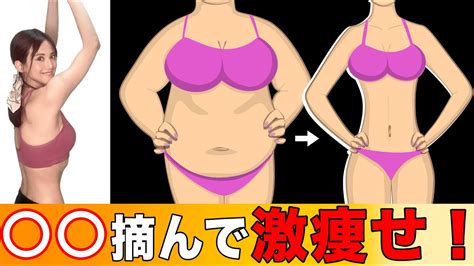 【摘むだけ】お腹周りウエスト浮き輪肉！ビックリ効果！ Youtube