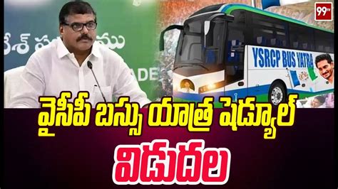 వైసీపీ బస్సు యాత్ర షెడ్యూల్ విడుదల Ycp Bus Tour Schedule Released