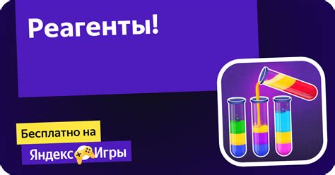 Реагенты! (от DRA) - играть онлайн бесплатно на сервисе Яндекс Игры
