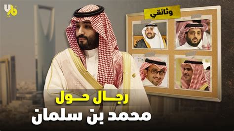 وثائقي رجال المملكة أربع أشخاص يمثلون دائرة الثقة لولي العهد السعودي